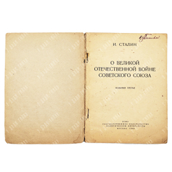 И. Сталин. О Великой отечественной войне, 1943.