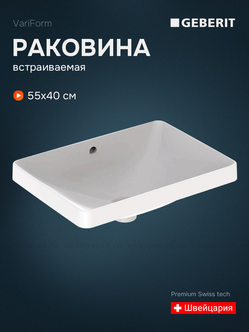 Раковина встраиваемая Geberit VariForm 55 500.736.01.2 белая