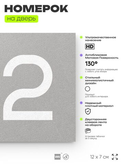 Номер на дверь 152, табличка на дверь для офиса, квартиры, кабинета, аудитории, склада, серый 120х70 мм, Айдентика Технолоджи