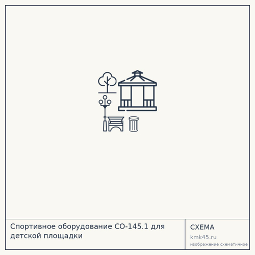 Спортивное оборудование СО-145.1 для детской площадки — от 135 000 ₽