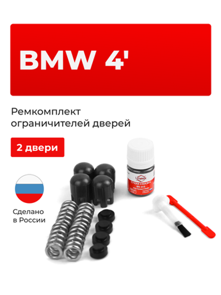Ремкомплект ограничителей дверей BMW 4' [Кузов: F36] (2 двери, тип 14) 2014-2021
