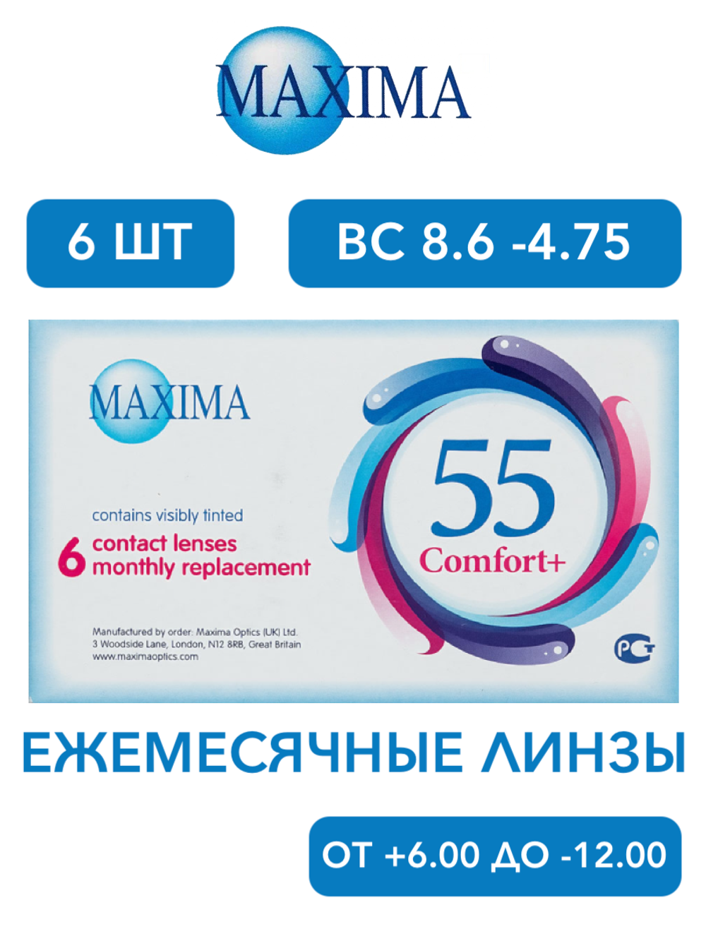 Ежемесячные контактные линзы MAXIMA 55 Comfort Plus (уп. 6 линз)