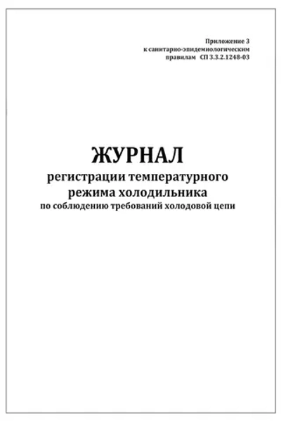 Журнал регистрации температурного режима холодильника по соблюдению требований холодовой цепи 60 страниц мягкая обложка