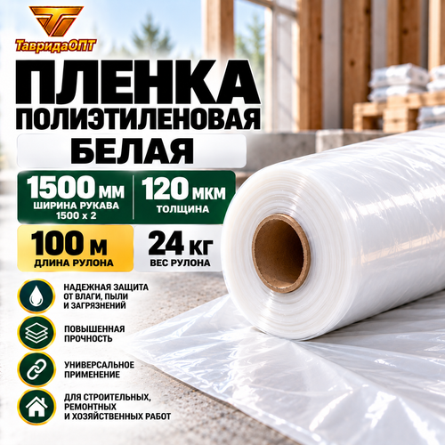 Пленка п/э БЕЛАЯ 1500х2/120мкм/100м 24кг