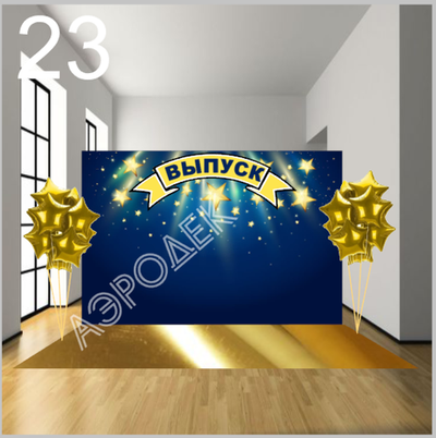 Выпускной школа 023