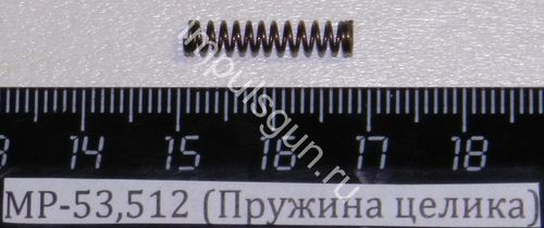 МР-53,512 (Пружина целика) 52508
