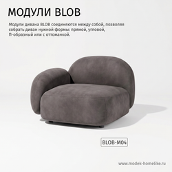 Дизайнерский модульный диван BLOB noble 000