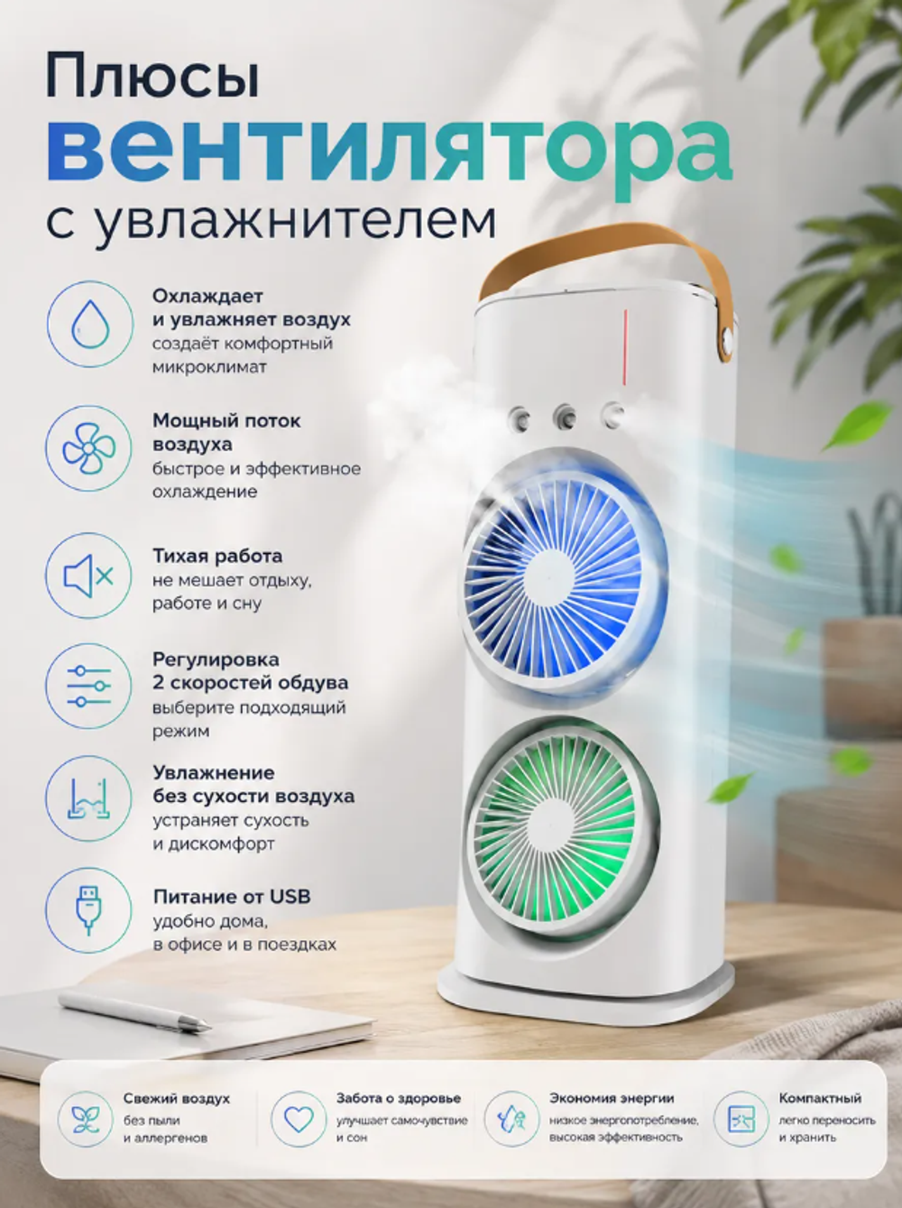 Вентилятор увлажнитель двух роторный FS-31 10W