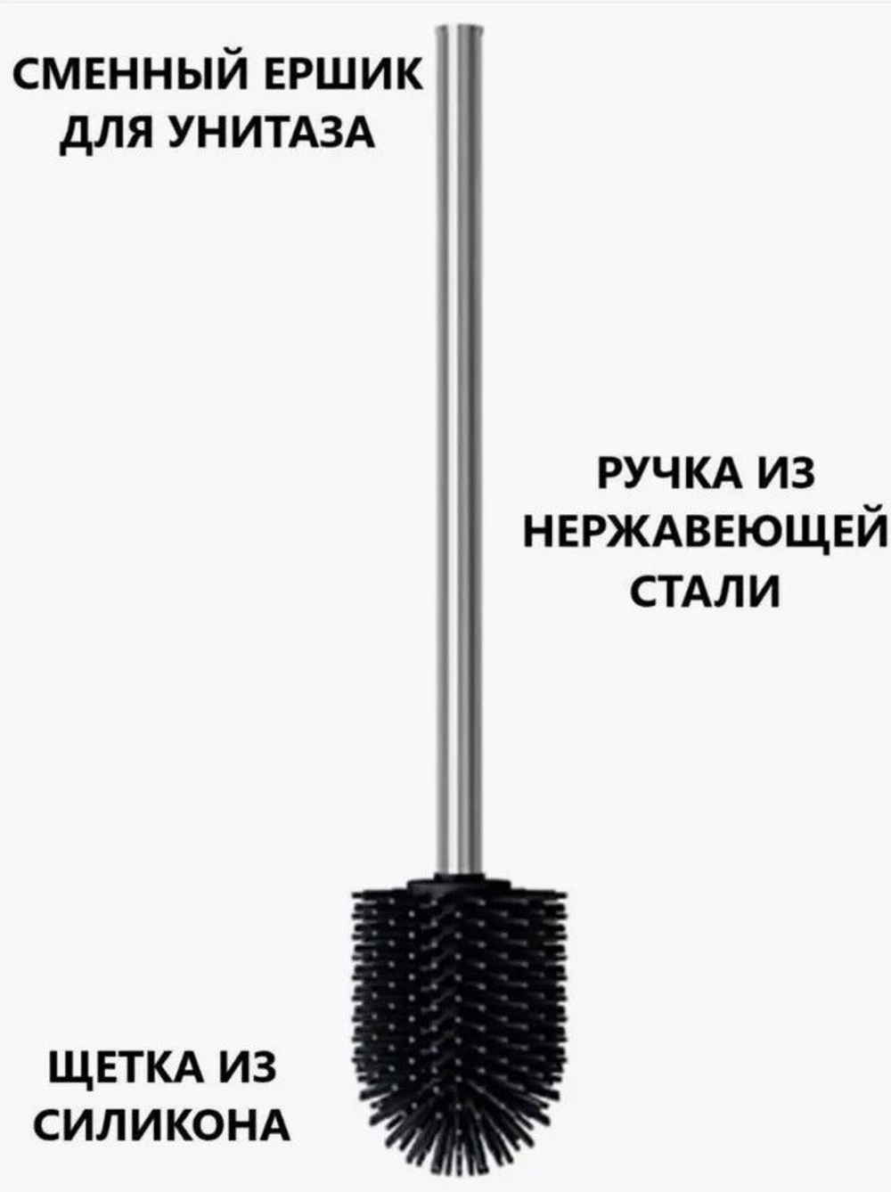 Ершик для унитаза, с ручкой из нержавеющей стали, черный, высота 35 см.