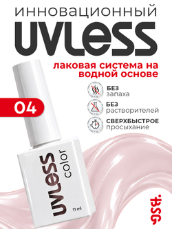 Цветное покрытие Uvless №04 (11 мл)