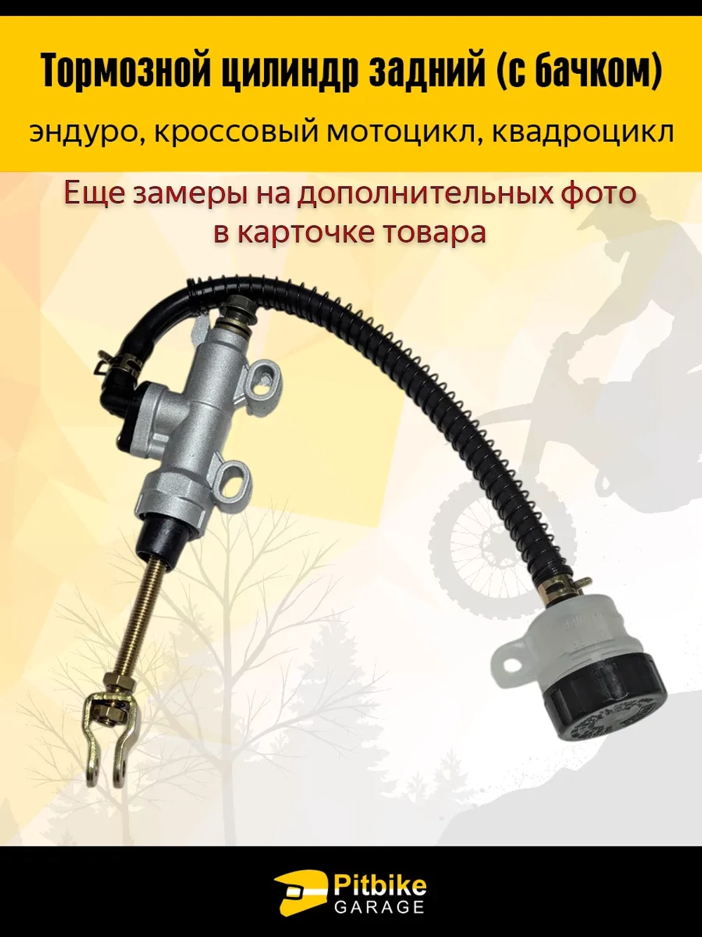 Ptt Bt0 Тормозной цилиндр задний мотоцикл с бачком (круглый)