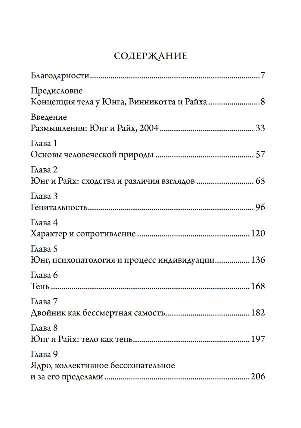 Юнг и Райх. Тело как Тень