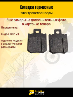 Колодки для электровелосипеда kugoo v3 pro питбайк