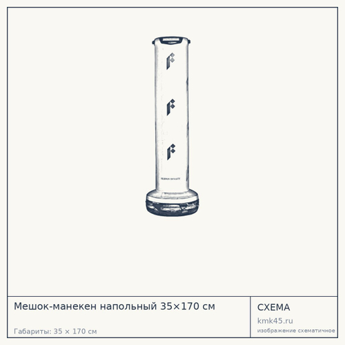 Мешок-манекен напольный 35×170 см — от 27 000 ₽