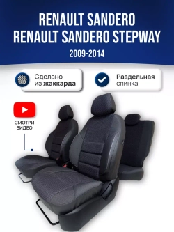 Чехлы на Рено Сандеро 1 Степвей (2009-2014)