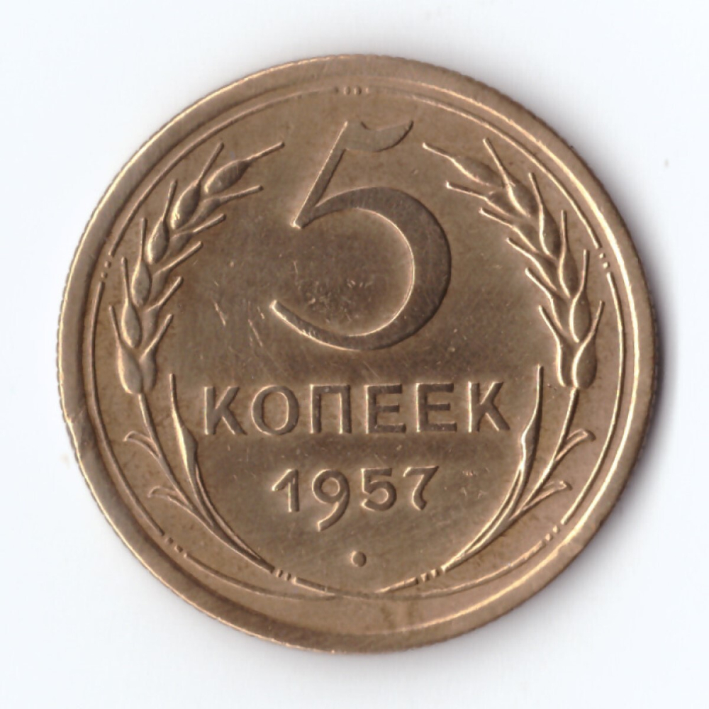 5 копеек 1957 г. VF