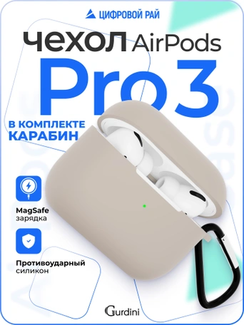 Чехол для Airpods Pro 3 Gurdini прорезиненный soft touch c карабином Бежевый