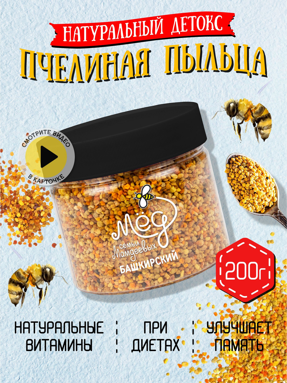 Пыльца пчелиная, 200 г
