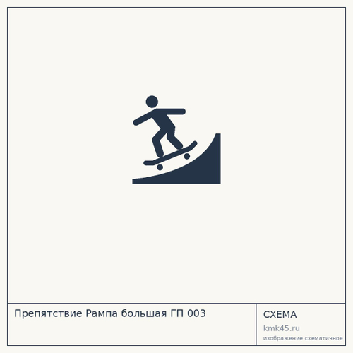 Препятствие Рампа большая ГП 003 — от 620 000 ₽
