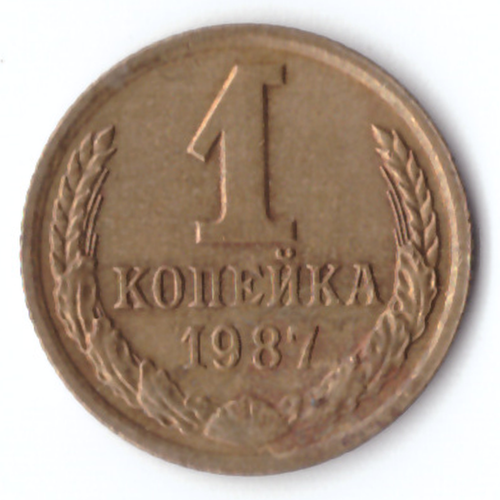 1 копейка 1987 VG-