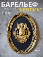 Барельеф на стену из гипса Кролик