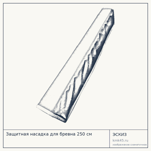 Защитная насадка для бревна 250 см — от 7 300 ₽