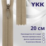 Молния потайная (скрытая) YKK Т3 (3 мм) 1 зам., н/раз., 20 см, цв. 573 св.бежевый, уп.10 шт