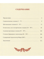 Табели Египетского масонства.
