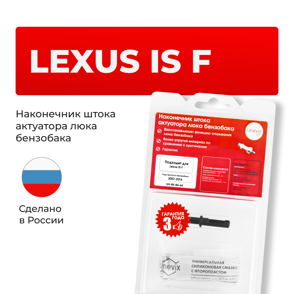 Наконечник штока актуатора люка бензобака LEXUS IS F [Кузов: USE20] 2007-2014 (B-4)