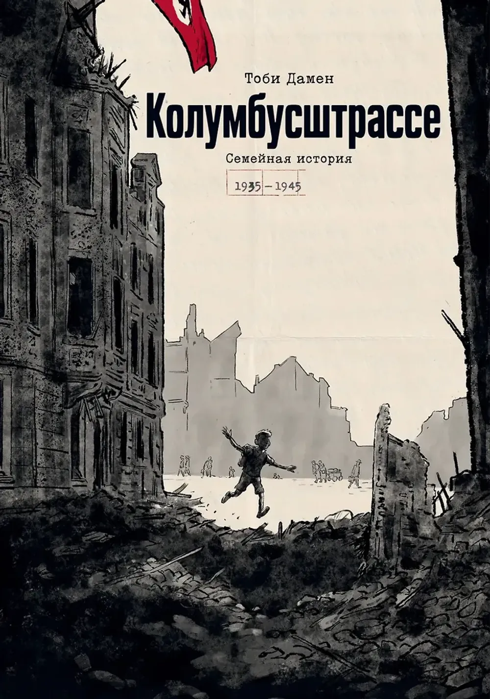 Комикс Колумбусштрассе. Семейная история 1935 - 1945