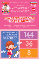 Комплект карточек с заданиями для групповых занятий с детьми от 5 до 6 лет. Знакомимся со свойствами и отношениями объектов окружающего мира