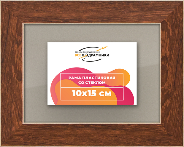 Рамка 10x15 для постера и фотографий