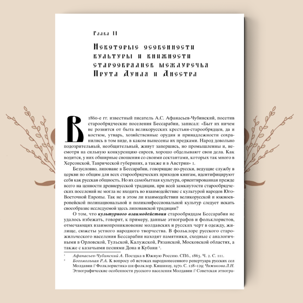 Старообрядчество Бессарабии: книжность и певческая культура