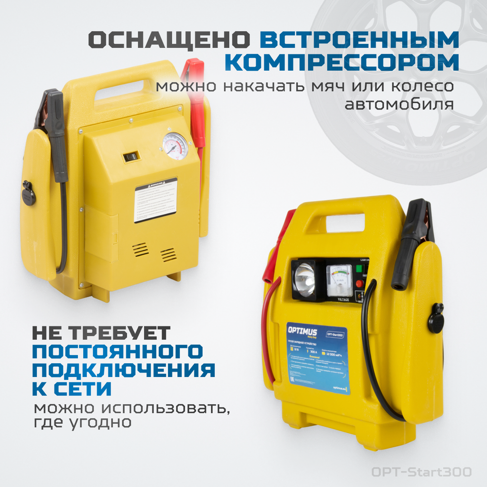 OPT-Start300 Пусковое устройство с компрессором
