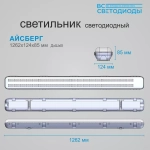 Светильник LED ДСП Айсберг 40W-5000Лм IP65 5000К опал с БАП 1ч 1262х128х80мм vs101-40-op-5k-li1h