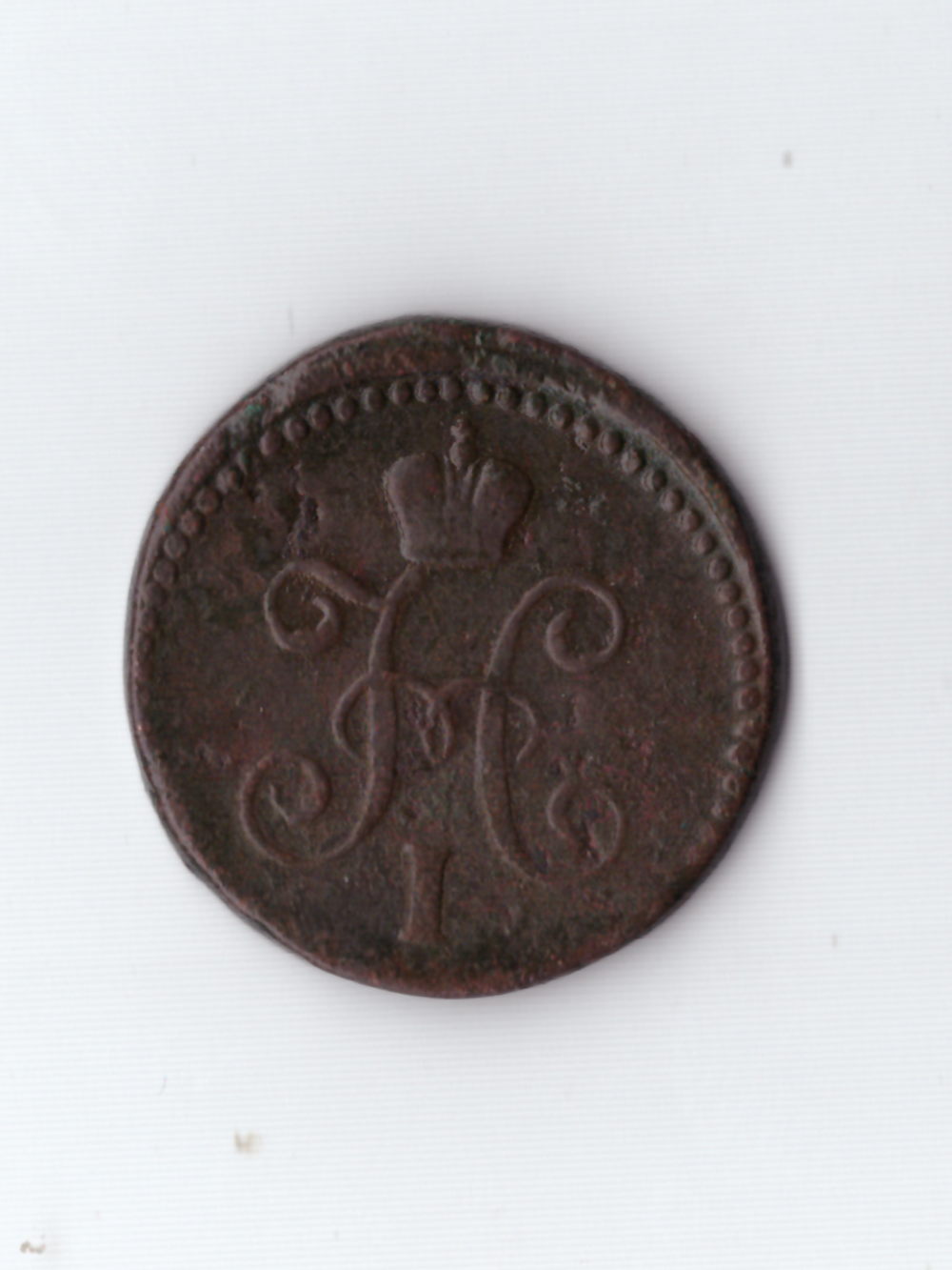 1 копейка серебром 1842 СМ