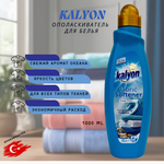 Ополаскиватель для белья Kalyon Ocean Fresh, 1 л