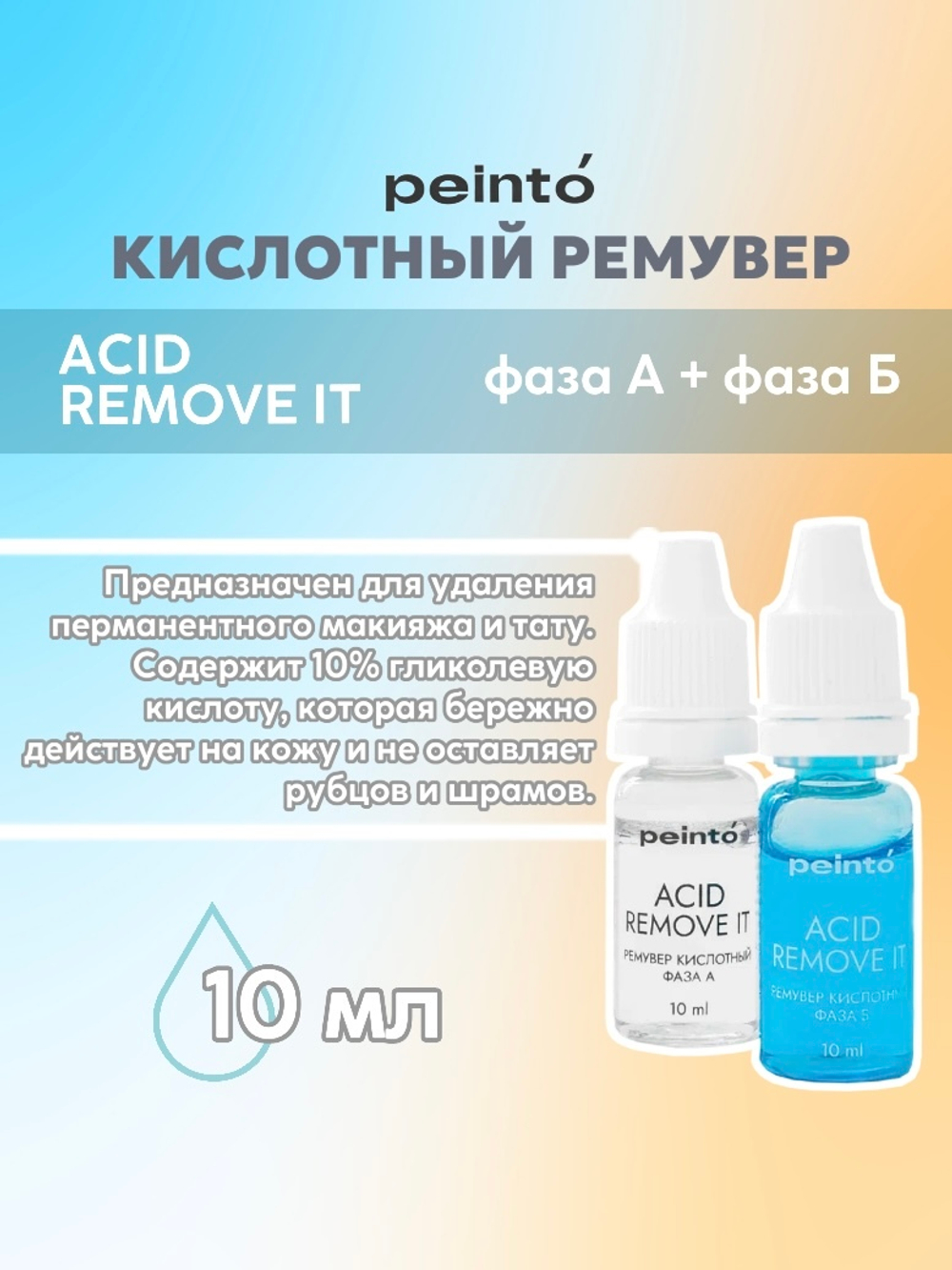 Ремувер Кислотный “ACID REMOVE IT” (ФАЗА А + ФАЗА Б) peinto