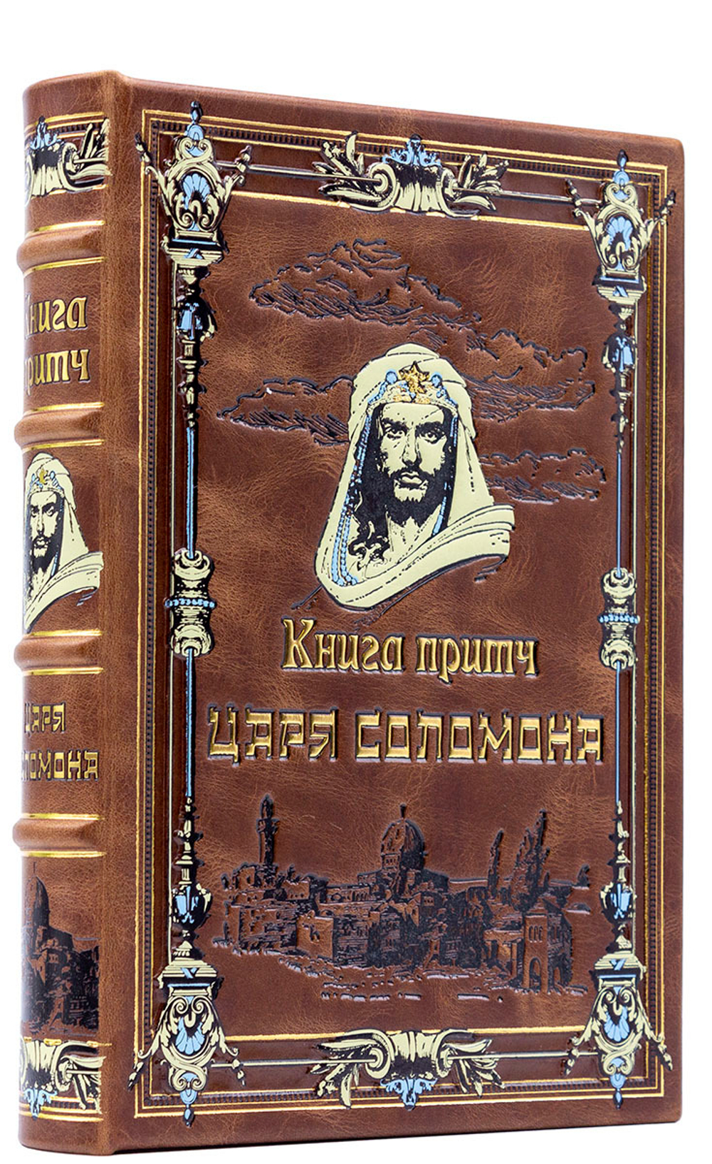 Книга притч царя Соломона (в коробе). Подарочное издание в кожаном переплете