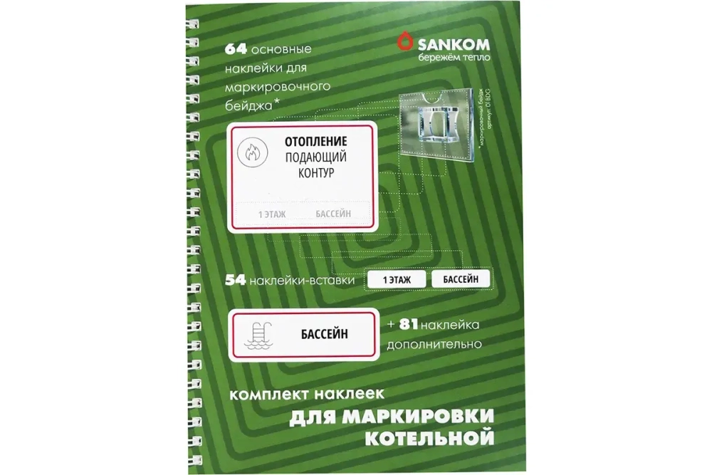 Комплект наклеек «Котельная», Sankom