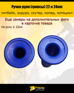 P-0 Bt0 K0 Ручки руля мотоцикла (грипсы) 22 и 24мм ProTaper