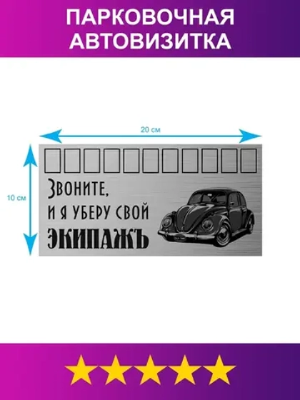 Табличка для авто/Автовизитка парковочная