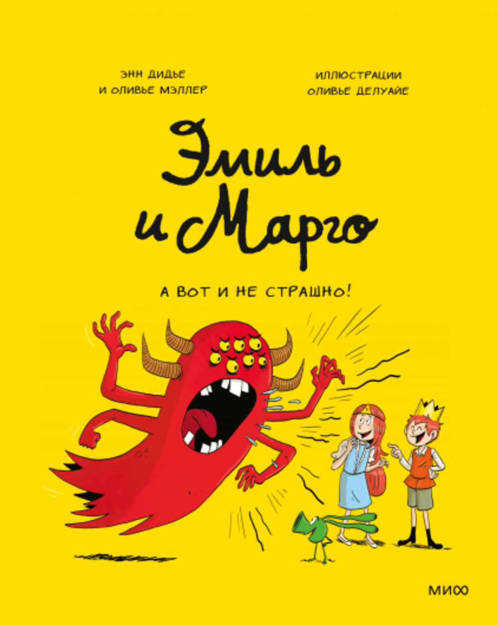 Комикс Эмиль и Марго. А вот и не страшно!