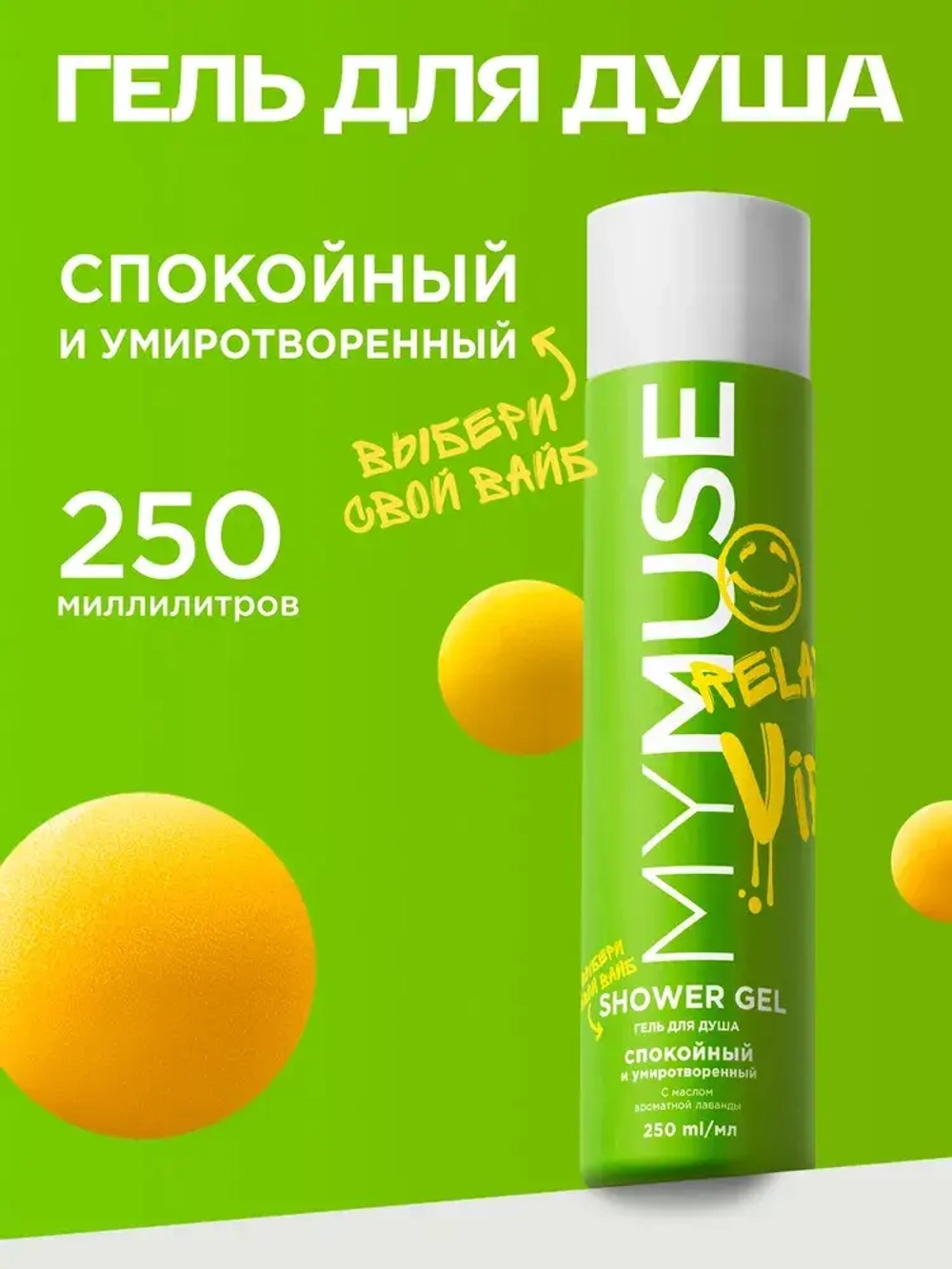 GraSS Гель для душа MY MUSE Спокойный и умиротворенный 250мл