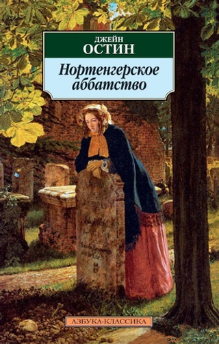 Нортенгерское аббатство