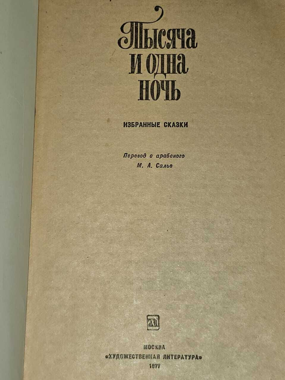 Тысяча и одна ночь