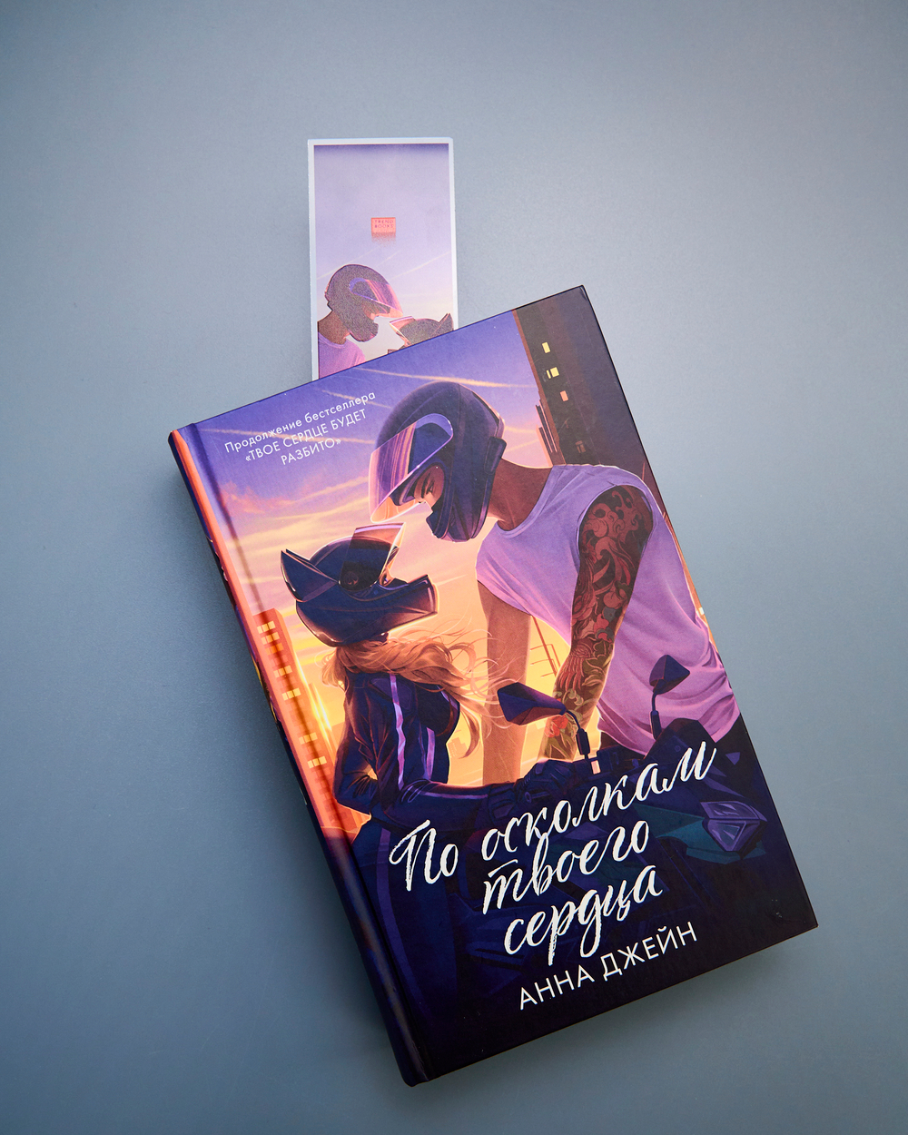 Прозрачная закладка "Барс и Полина на байках" по книге "По осколкам твоего сердца"