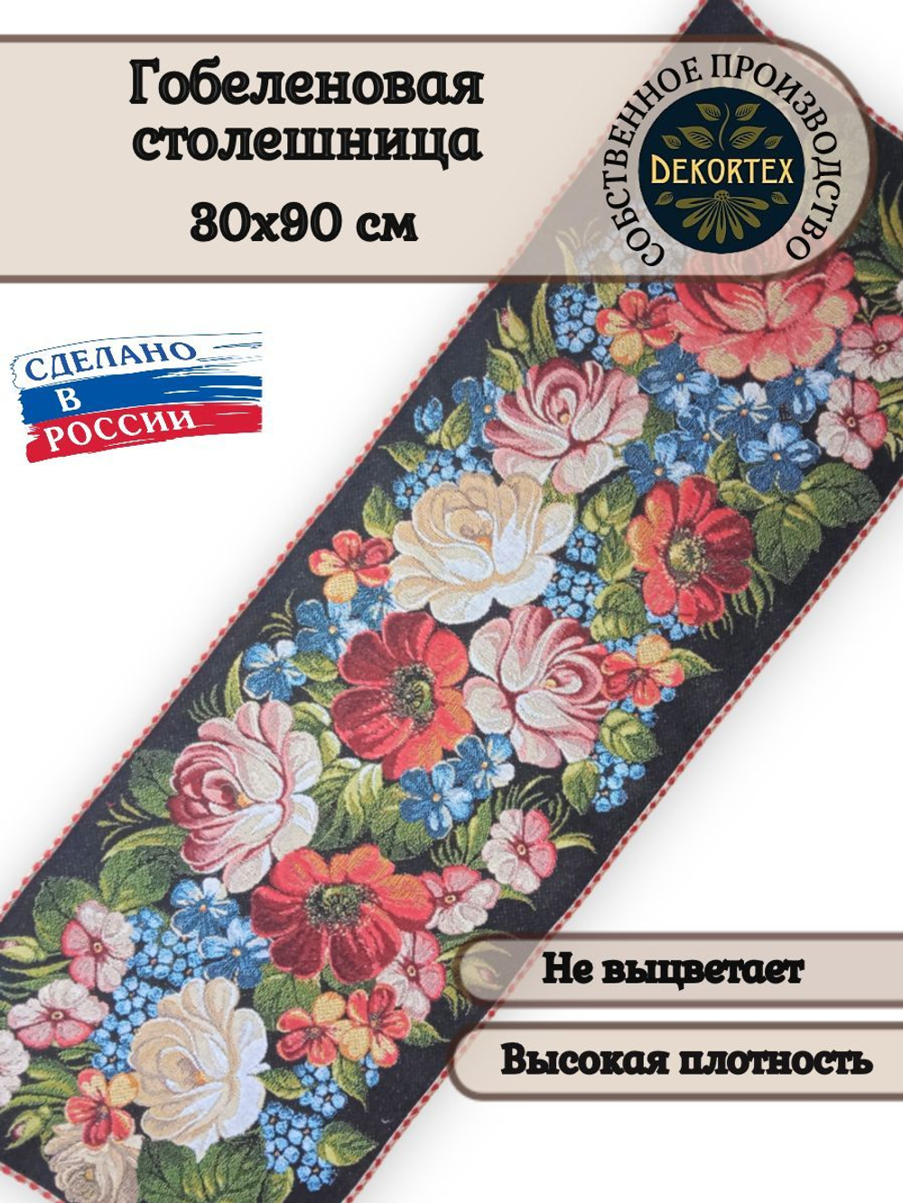 Гобеленовая столешница Цветы на черном 30х90