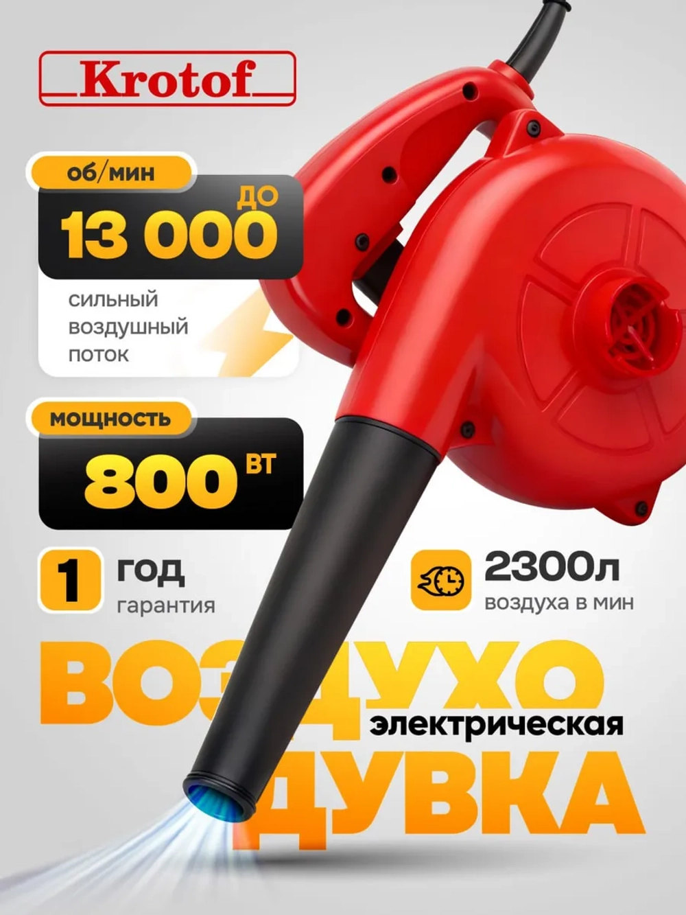 Электрическая воздуходувка 800Вт