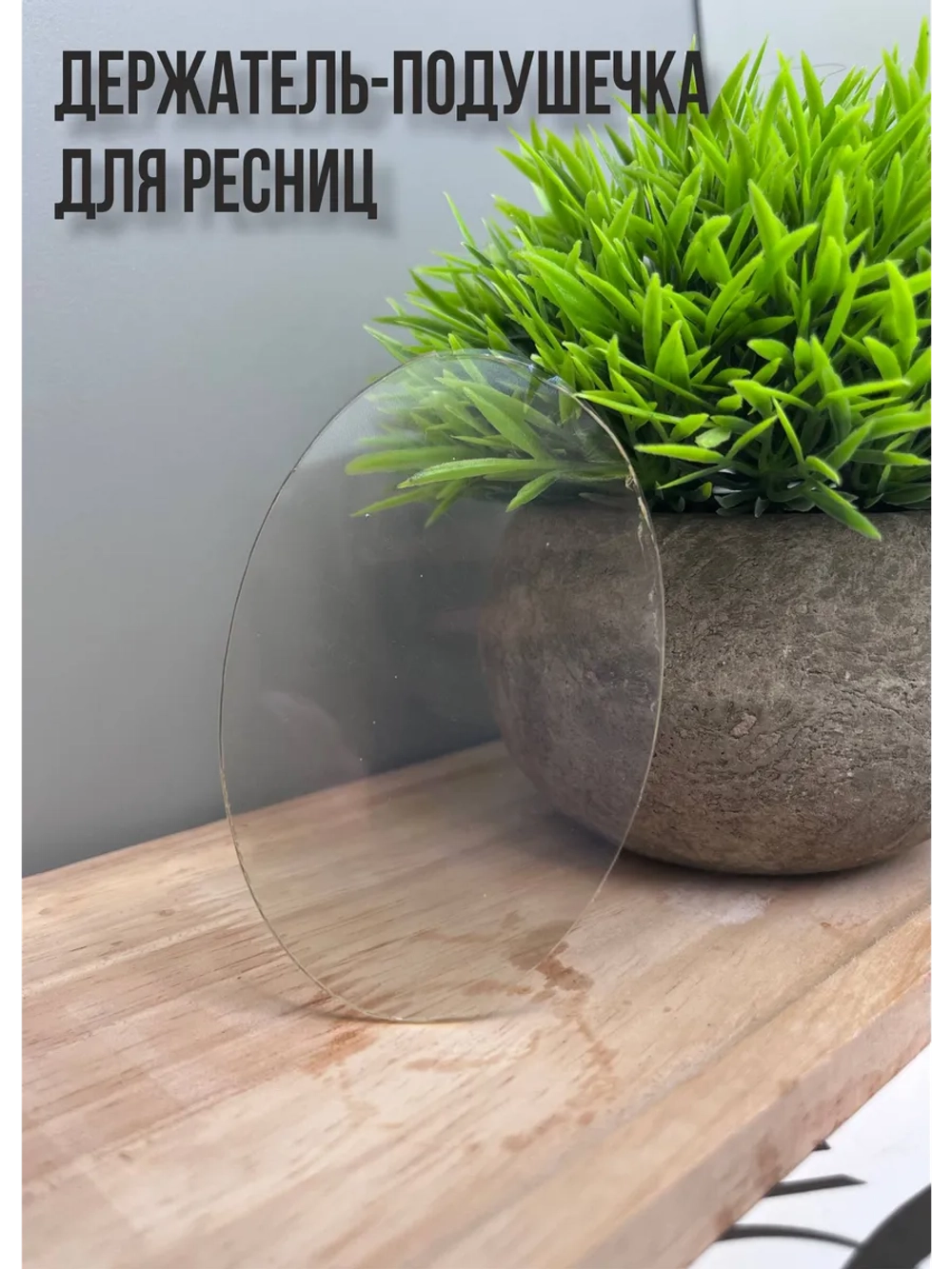 Держатель-подушечка для ресниц на клеевой основе